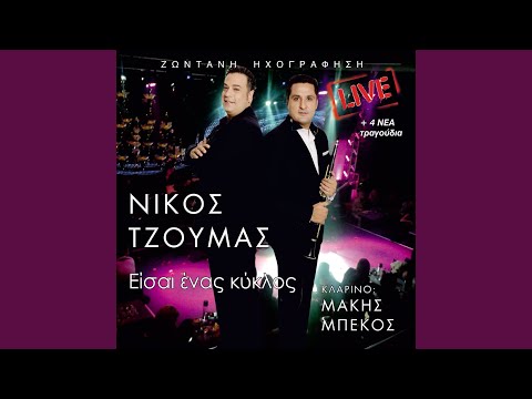 Μάτια μου όμορφα (Live)