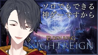 ひとりで夜渡り、何処と無く | ELDEN RING NIGHTREIGN【にじさんじ/夢追翔】
