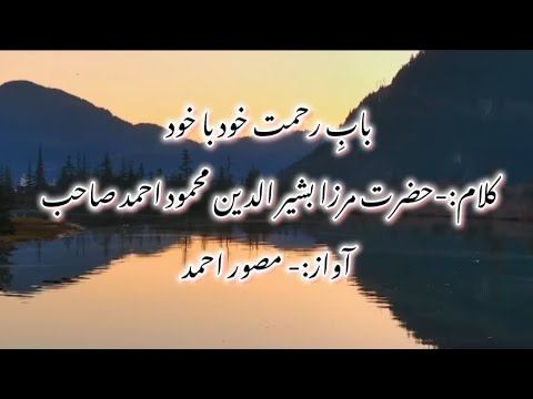 New Nazam 2025 |Baa Be Rehmat khud ba khud |Ahmadiyya Nazam |Hazrat Musleh maud |Musawar Ahmad