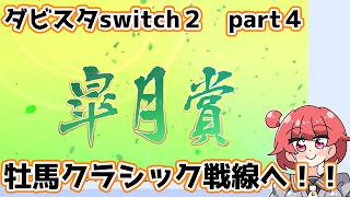 【ゆっくり実況】ダビスタswitch２【part４】