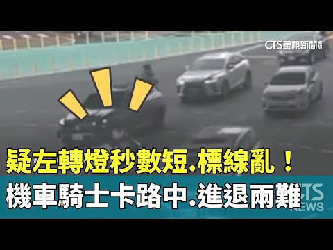 疑左轉燈秒數短.標線亂！　機車騎士卡路中.進退兩難