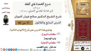 37 من 60 / شرح العمدة في الفقه / كتاب البيوع / باب الوديعة / صالح الفوزان / الفقه / كبار العلماء image