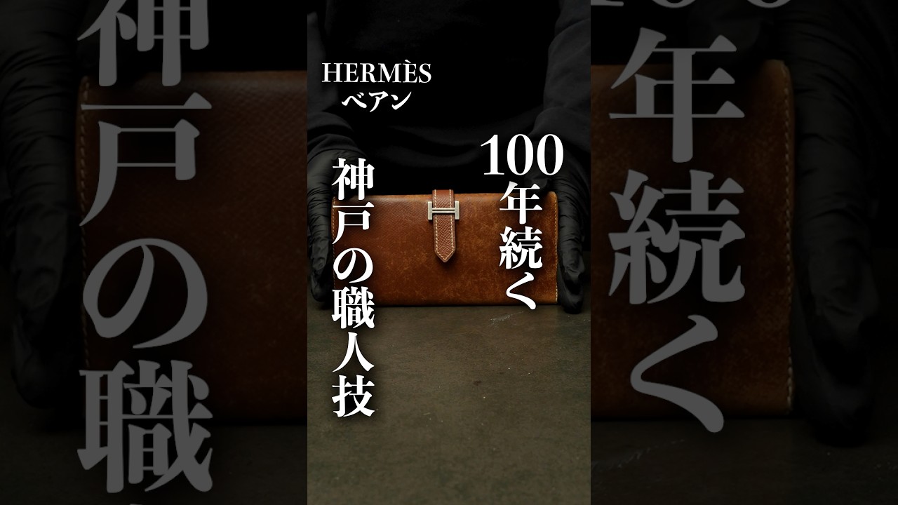 エルメス　ベアン