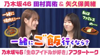 【乃木坂46】田村真佑＆矢久保美緒　「生のアイドルが好き」アフタートーク （2025/5/23(金)放送）