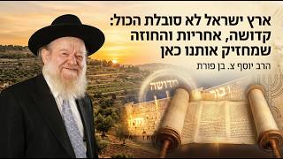 ארץ ישראל לא סובלת הכול: קדושה, אחריות והחוזה שמחזיק אותנו כאן | הרב יוסף צ. בן פורת - תשפ"ו