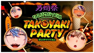 【たこパ サバイバル】漢四人でタコをしばいたる！！最強のタコ男はワシや！！【 #白噛ましゅー 】