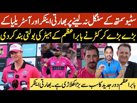 Australian big players speak out in favor of Babar Azam after Steve Smith didn't take a single