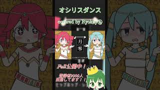 オシリスダンス covered by Ryokuy@  #shorts #歌ってみた #高音系男子 #新人歌い手 #新人vtuberと繋がりたい