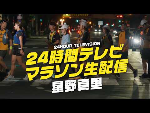 【生配信】24時間テレビマラソン 星野真里を追跡!