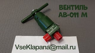 видео товара Вентиль АВ-011М (Ру=400 кгс/см2, Ду=5 мм)