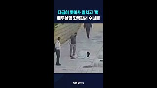 다급히 쫓아가 밀치고 '퍽'..예루살렘 한복판서 수녀를 #shorts