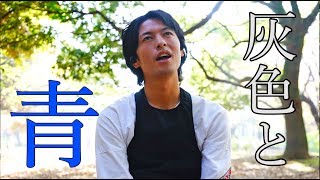 【フル】灰色と青（ ＋菅田将暉 ） /  米津玄師【浅草の人力俥夫が歌ってみた】Haiirotoao / Kenshi  Yonezu  cover
