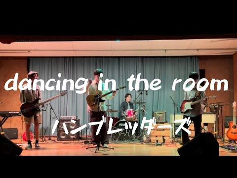 dancing in the room／ハンブレッダーズ【cover】