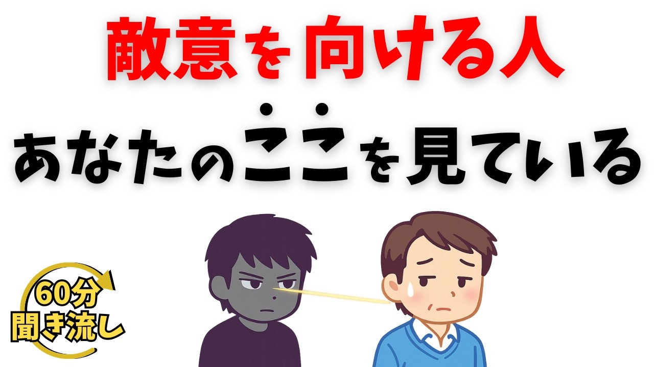 【心理の雑学】なぜか敵意を向けられる人の共通点｜気づかないズレと“静かに離れる人”の心理まとめ