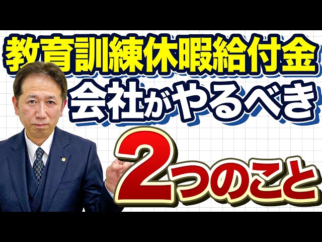【企業向け解説】教育訓練休暇給付金を運用できる会社になるために