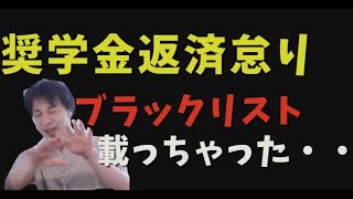 奨学金変換怠りブラックリストに載っちゃった・・・