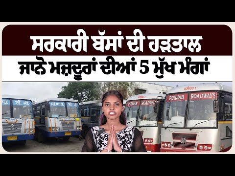 ਸਰਕਾਰੀ ਬੱਸਾਂ ਦੀ ਹੜਤਾਲ – ਜਾਨੋ ਮਜ਼ਦੂਰਾਂ ਦੀਆਂ 5 ਮੁੱਖ ਮੰਗਾਂ