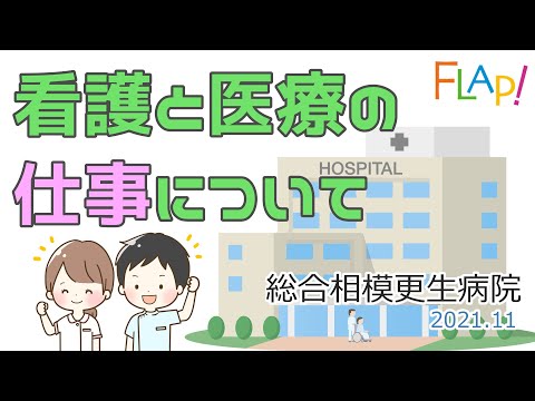 看護学科 【高校生向け】「看護と医療の仕事について」_総合相模更生病院