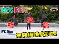 跳高Ken終極篇〡無裝備跳高訓練+課表分享 FT.Ken