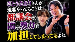 【ひろゆき】ひろゆき「さとうさおりさんが　現状やってることは　都議会の闇の勢力に加担してしまってるよね」　　【ひろゆきQUEST】ひろクエ　#最新　 #ひろゆき