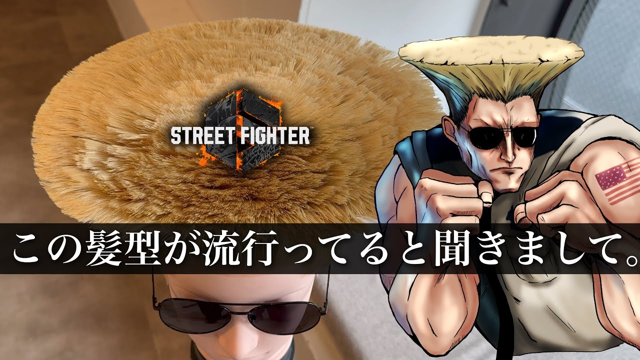 ガイルヘアが流行っていたらしい【髪型再現】【ストリートファイター】