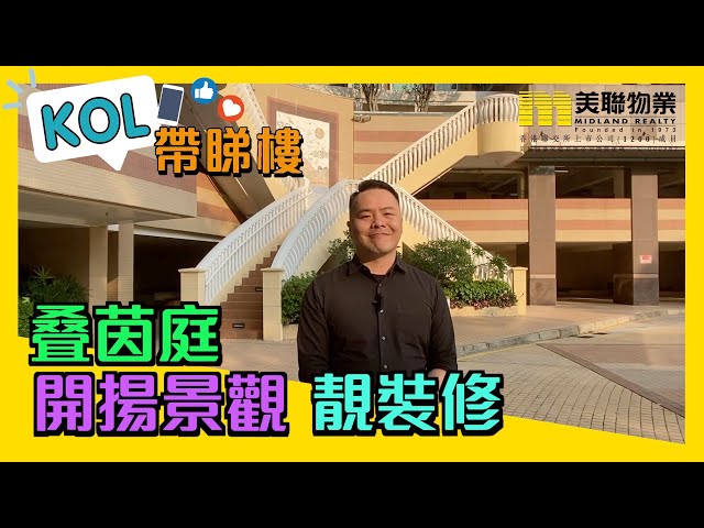 【代理Kevin推介】叠茵庭一期5座低層G室