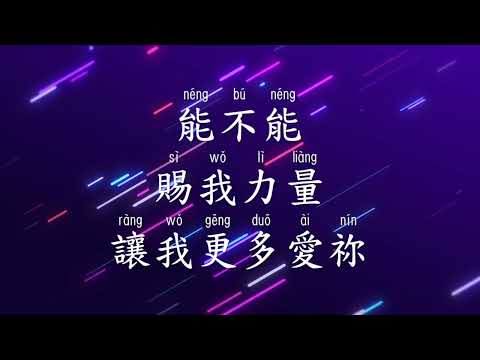 能不能 Let Me Stay  (with Chinese Pinyin 漢語拼音)