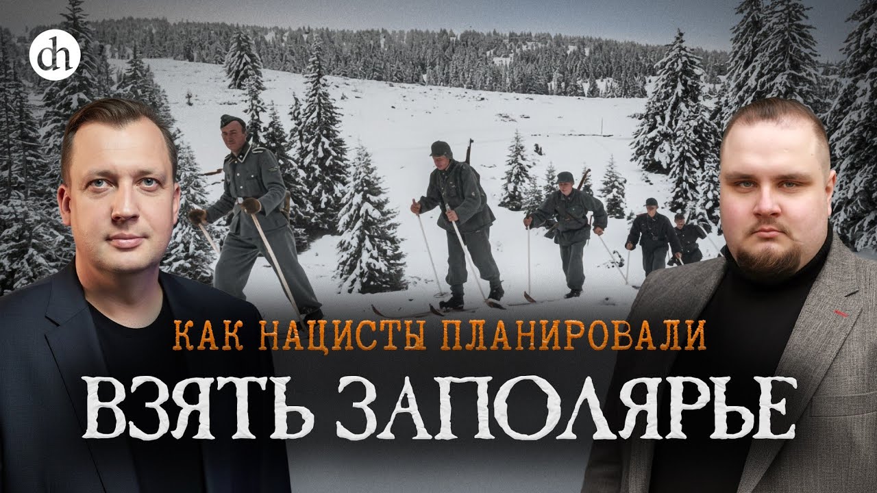 Великая Отечественная в Заполярье / Евгений Мироничев и Егор Яковлев