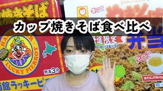 ラッピのカップ焼きそばとやき弁は何が違うんだい？