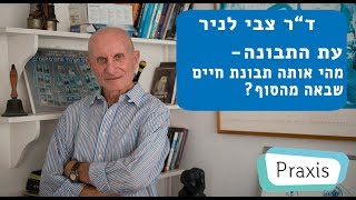 מהי אותה תבונת החיים שבאה מהסוף?
