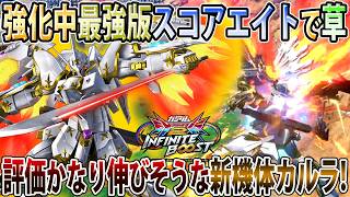 【イニブ】カルラ強化中の性能バケモン過ぎる！編成と研究次第でここから評価かなり伸びそう！【ブラックナイトスコードカルラ】【EXVSIB】【インフィニットブースト】