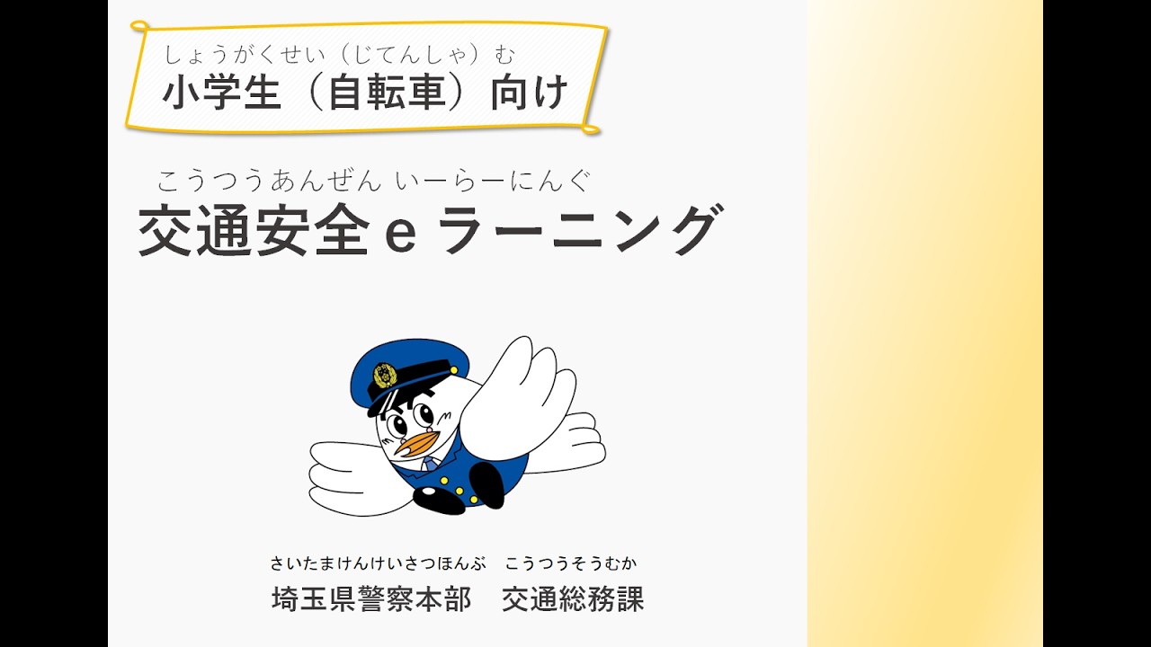 児童（小学生・自転車）向け交通安全教育ｅラーニング