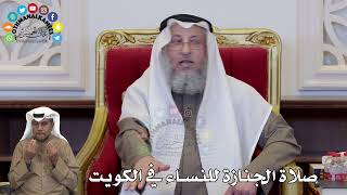 1379 - صلاة الجنازة للنساء في الكويت - عثمان الخميس