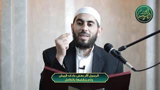 صورة الرسول أقر بعض عادات قريش ولم ينقضها بالكامل، الشيخ خباب الحمد