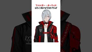 【HeyHeyHey】ファルガー・オーヴィドに関する雑学 #にじさんじen #雑学 #shorts