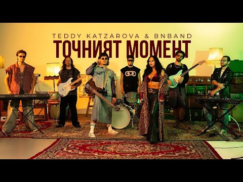 Teddy Katzarova & BNBand - Точният Момент / The Right Moment