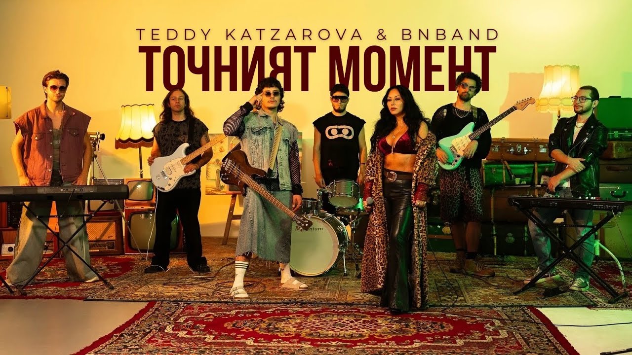 Teddy Katzarova & BNBand - Точният Момент