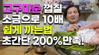 고구마순 껍질 한방에 벗기는법 고구마줄기 쉽게 까는법 소금으로 10배 빠르게 초간단