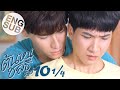 Eng Sub ต้นหนชลธี Tonhon Chonlatee EP 10 1 4 ตอนจบ