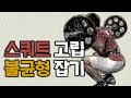 스쿼트 고립하는 방법,불균형 잡는 방법(정지스쿼트)