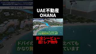 【UAE不動産 OHANA】完全シービューの超!レア物件