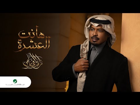 Rashed Al Fares ... Hanat Al Eshra - 2022 | راشد الفارس ... هانت العشرة