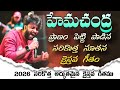 హేమచంద్ర ప్రాణం పెట్టి పాడిన అద్భుతమ