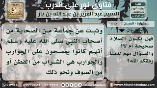 صورة 512 - حكم المسح على الجوربين - نور على الدرب