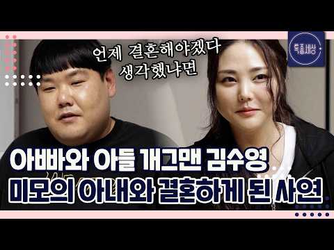 "확신이 들었어요." 아빠와 아들 개그맨 김수영, 미모의 아내와 결혼한 사연｜특종세상 726회