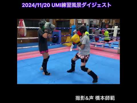 フェイントやプッシングを意識…2024年11月20日UMI練習風景ダイジェスト