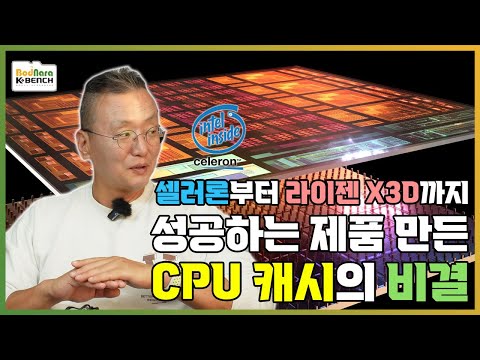 라이젠X3D부터 셀러론까지 성공한 CPU의 비결 캐시, L2에서 L3 노바레이크에도 탑재되는 3D캐시까지