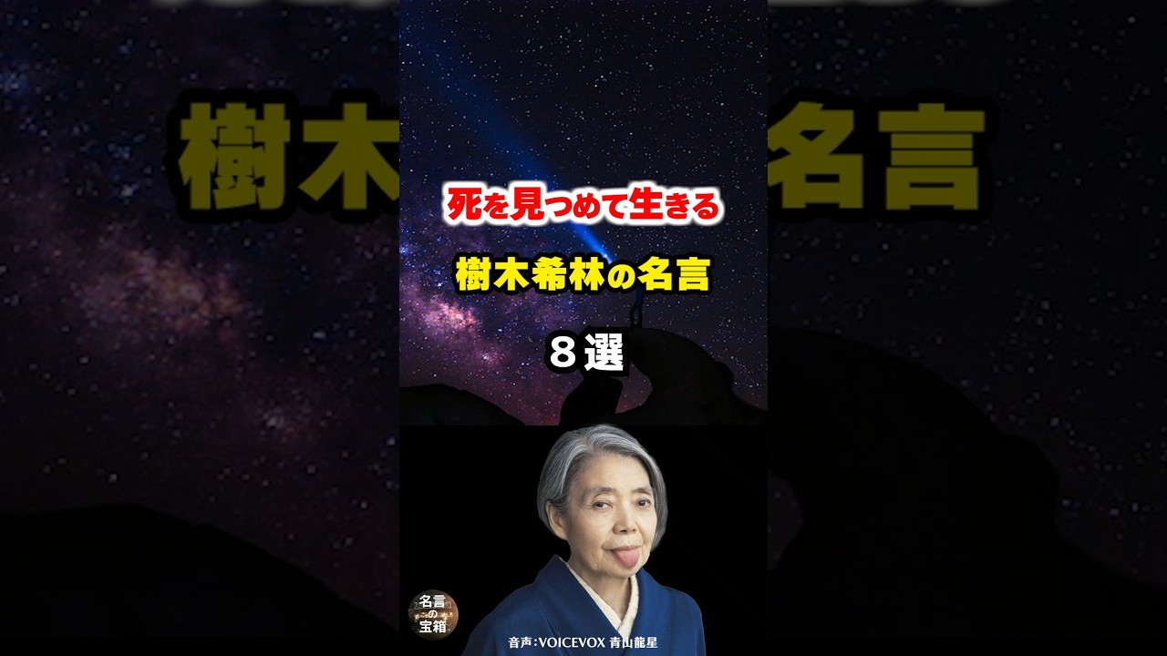 【樹木希林の名言20】～前向きに人生を生きられる視点～ #shorts