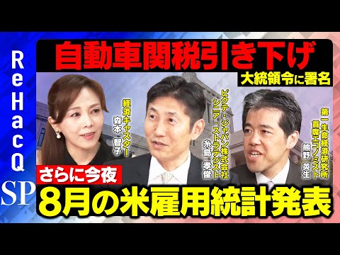 歴史文化学科 【日経平均続伸】自動車関税引き下げと8月の米雇用統計...重要イベント続くマーケットの反応は？【熊野英生＆糸島孝俊＆森本智子】