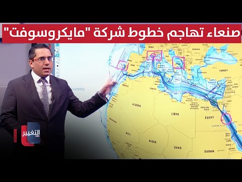 فيديو | لإرباك أوروبا .. صنعاء تهاجم خطوط شركة "مايكروسوفت" شمال البحر الأحمر